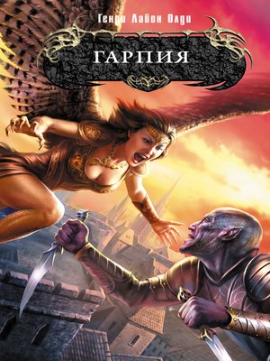 Гарпия by Генри Олди
